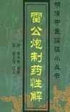 《雷公炮制药性解》