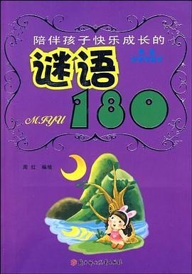 陪伴孩子快乐成长的谜语180