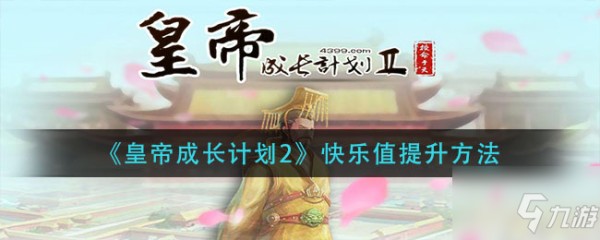 皇帝成长计划2快乐值怎么提升 快乐值提升方法