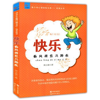 快乐:春风得意马蹄疾(青少年心理自助文库.完美丛书) 快乐取决于你自己。 若想获得快乐,就必须从夹杂着忧虑与沮丧之感的<a target=