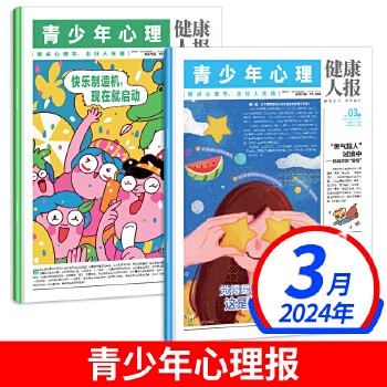 【【3月刊】2024年3月上下共2期 】 2024青少年心理报健康人报 8-15岁心理自助读物探索世界/认识自我/少年养成/生涯启蒙/解压治愈懂点心理学走好人生路 全年24期半月