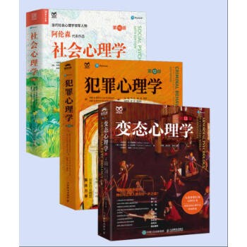 心理学畅销书籍(全3册)：社会心理学（ 第10版）+变态心理学（第11版）+犯罪心理学（ 第12版） 