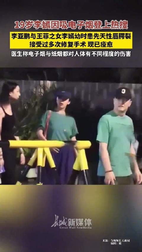 李亚鹏王菲19岁女儿李嫣吸电子烟引医生警示