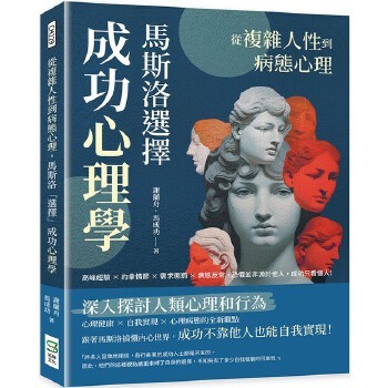 预售 从复杂人性到病态心理，马斯洛「选择」成功心理学：高峰经验×约拿情节×需求惩罚×病态反常，恐惧并非源于 崧烨文化 谢兰 正规进口台版书籍，付款后75天内到货发出！