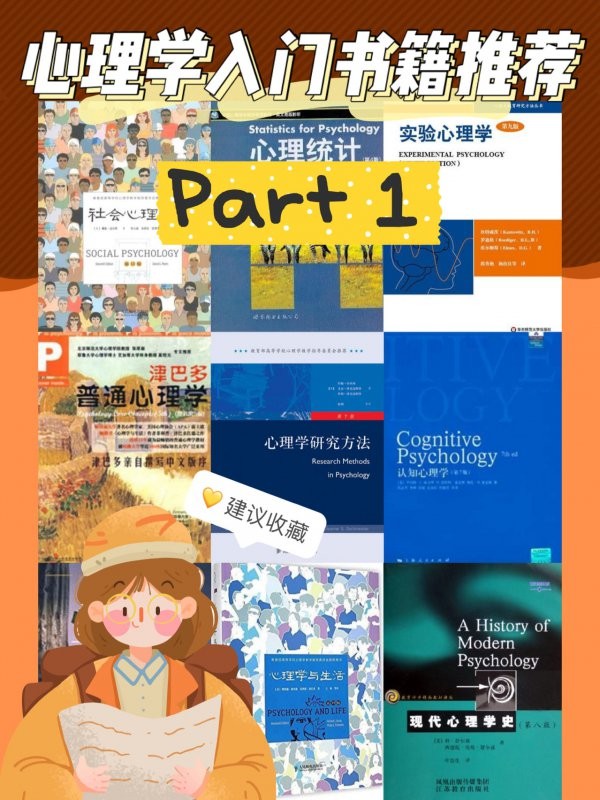 书单心理学入门书籍推荐 Part 1