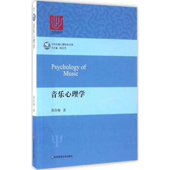 音乐心理学 蒋存梅 著 心理学入门基础书籍社会心理学 华东师范大学出版社 新华书店旗舰店正版图书籍
