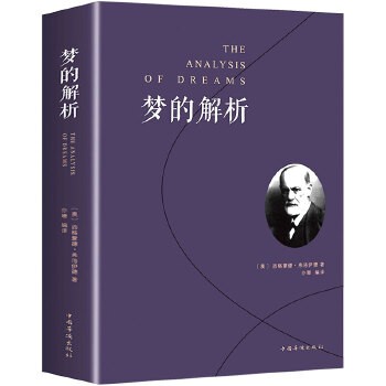 梦的解析 弗洛伊德 心理学入门基础 大众心理学社会心理学研究 心理学与<a target=