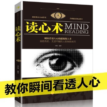 读心术 正版书心理学入门基础书籍看透别人看透人性微表情心理学成功励志为人处世智慧自我修养认识自己人际交往书籍 畅销书排行榜 