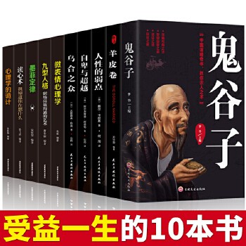 心理学入门基础书籍10册 人际交往心理学+九型人格正版+读心术微表情心理学说话心理学拖延心理学与沟通技巧<a target=