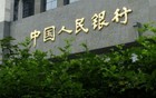 央行：落实落细适度宽松的货币政策