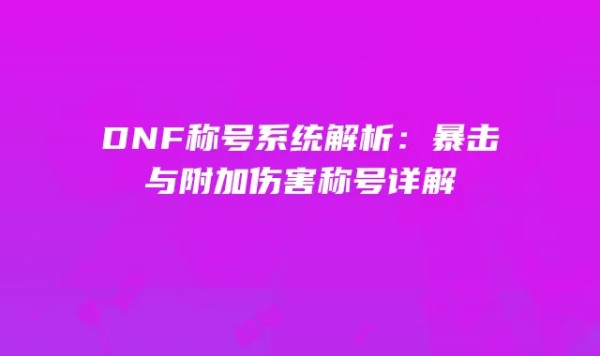 DNF称号系统解析：暴击与附加伤害称号详解