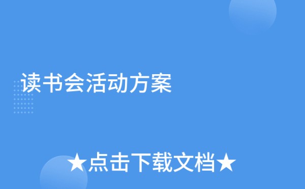 读书会活动方案