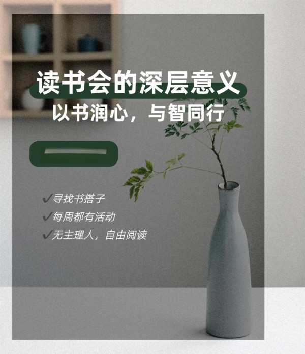 读书会的深层意义：以书润心，与智同行