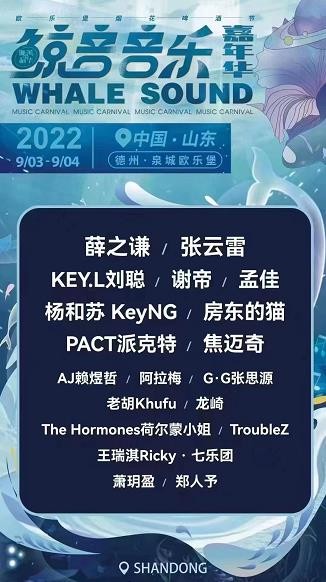 德州鲸音音乐嘉年华