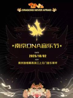 20250815_南京·鼓楼·幕燕滨江上元门音乐草坪 (上元门地铁站东400米)_[南京][强实名/有条件退款]南京DNA音乐节