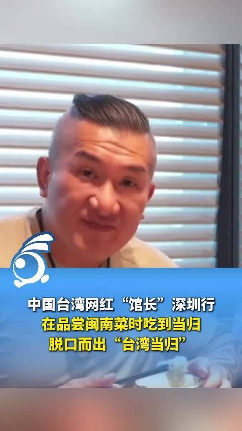 中国台湾网红“馆长”深圳行，在品尝闽南菜时吃到当归脱口而出“台湾当归”