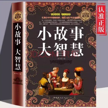 小故事大智慧 大全集正版成人故事书心灵鸡汤人生哲理枕边书精装典藏版 青春励志书籍 家庭教育 