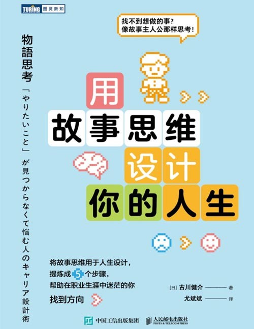 《用故事思维设计你的人生》职业规划图书，日本企业家写给迷茫年轻人的人生设计书，将故事思维应用于事业规划，总结5个步骤，易理解好应用