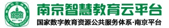 南京智慧教育云平台网址