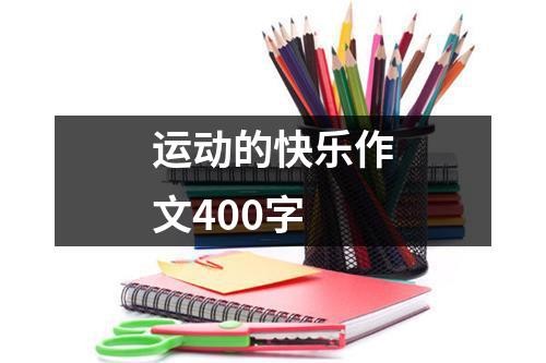 运动的快乐作文400字