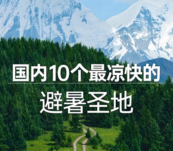 夏季旅游最佳去处