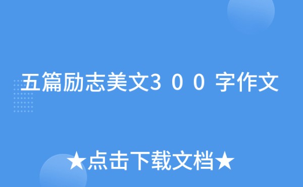五篇励志美文300字作文