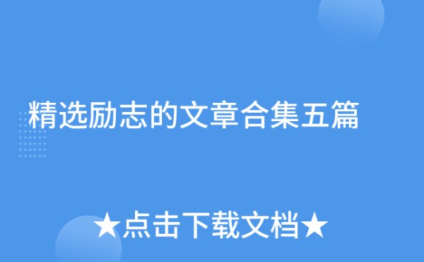 精选励志的文章合集五篇