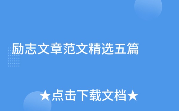 励志文章范文精选五篇