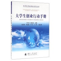 大学生创业行动手册