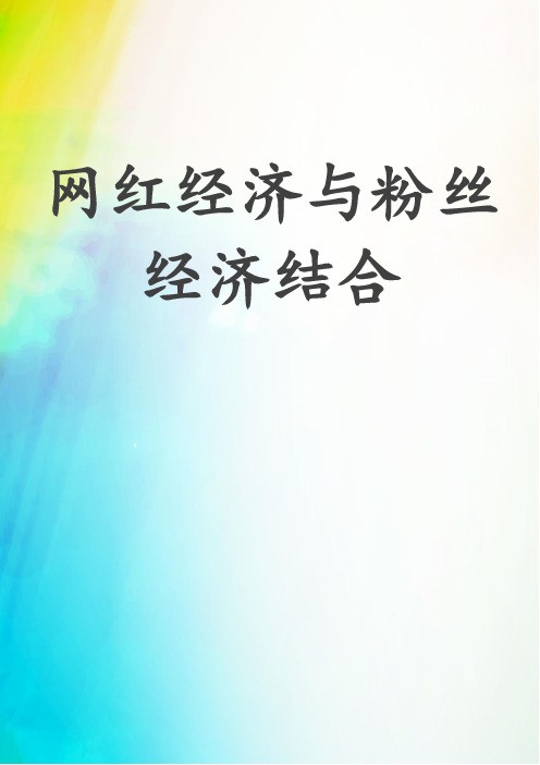 网红经济与粉丝经济结合