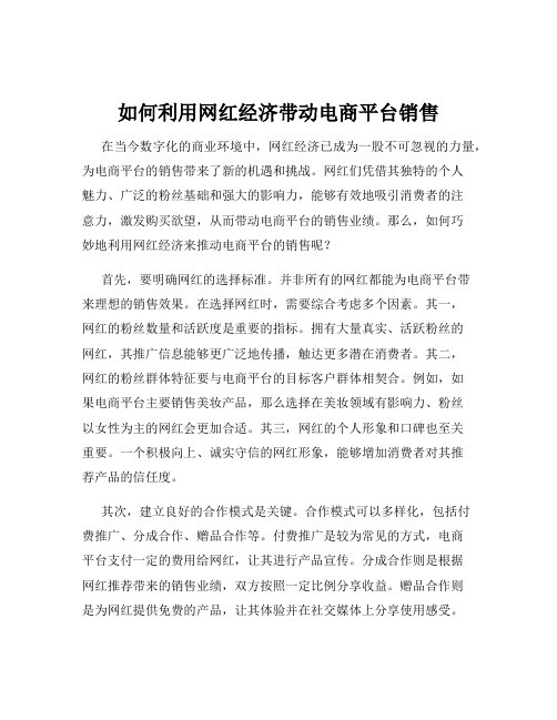 如何利用网红经济带动电商平台销售