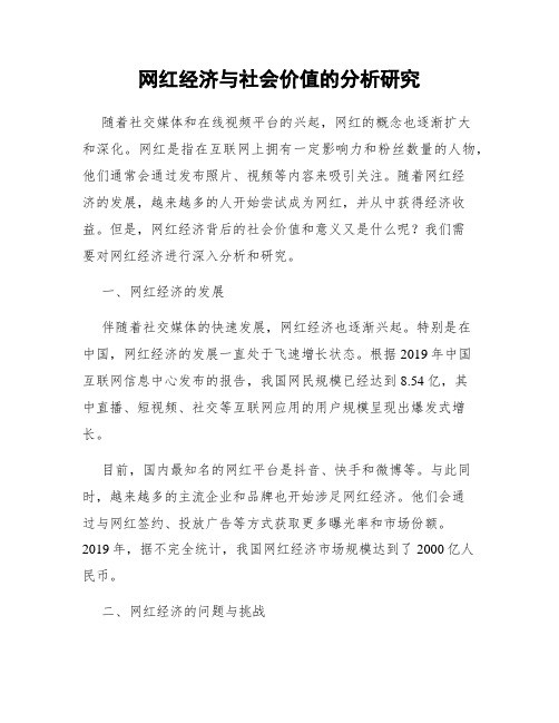 网红经济与社会价值的分析研究
