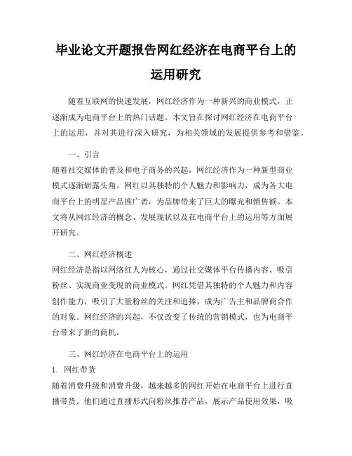 毕业论文开题报告网红经济在电商平台上的运用研究