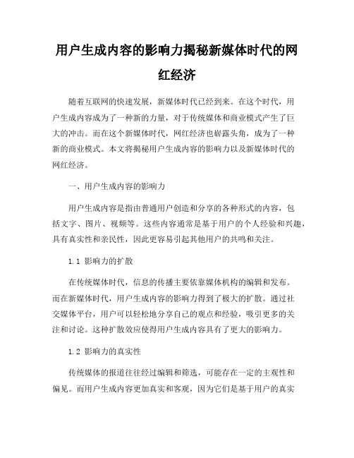 用户生成内容的影响力揭秘新媒体时代的网红经济