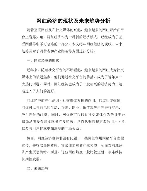 网红经济的现状及未来趋势分析