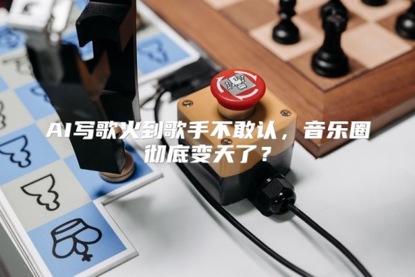 AI写歌火到歌手不敢认，音乐圈彻底变天了？