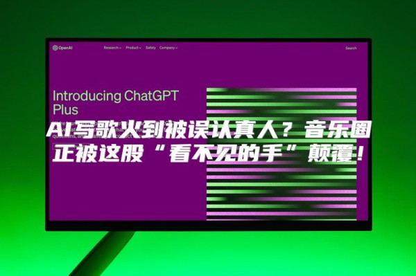 AI写歌火到被误认真人？音乐圈正被这股“看不见的手”颠覆！