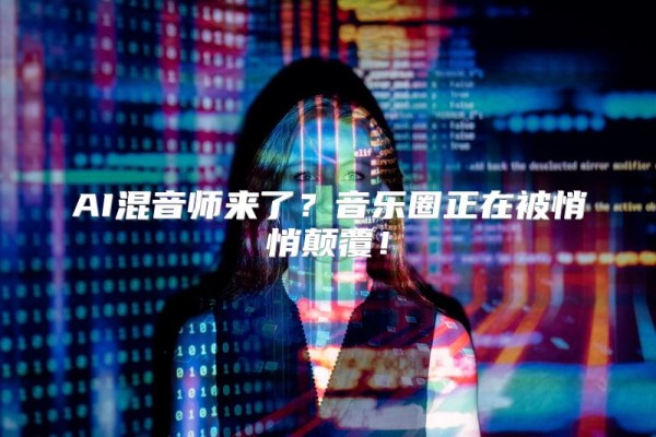 AI混音师来了？音乐圈正在被悄悄颠覆！