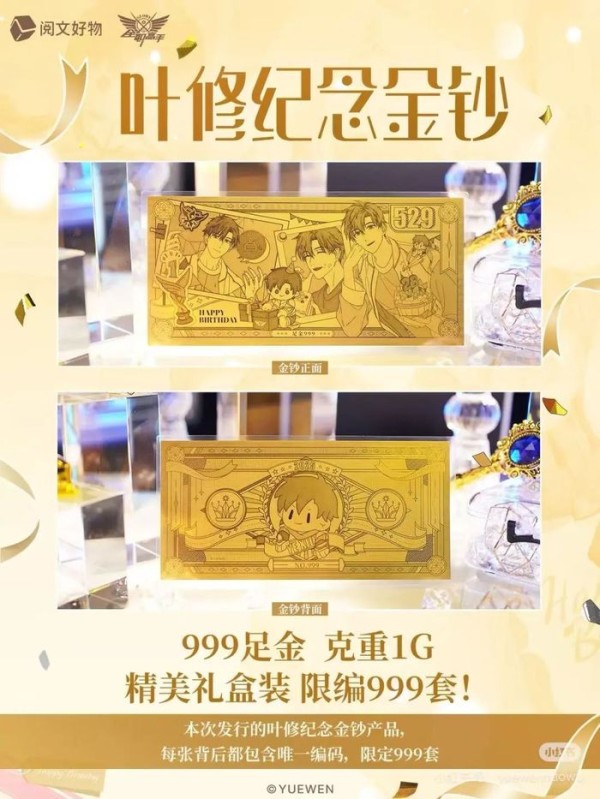 阅文好物为叶修生日而推出的纪念金钞（图源：阅文好物官方小红书账号）