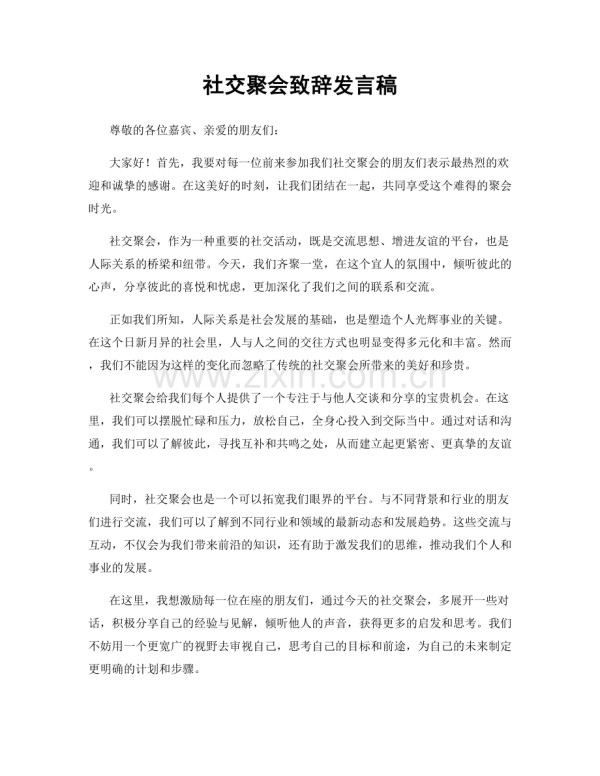社交聚会致辞发言稿.docx_第1页