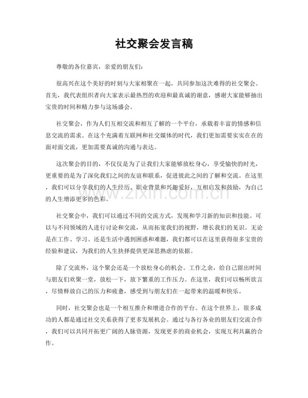 社交聚会发言稿.docx_第1页
