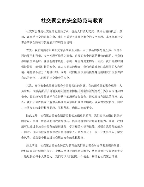 社交聚会的安全防范与教育.docx_第1页