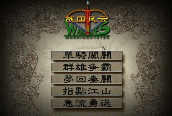 战国风云截图