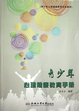 青少年心理健康教育手册