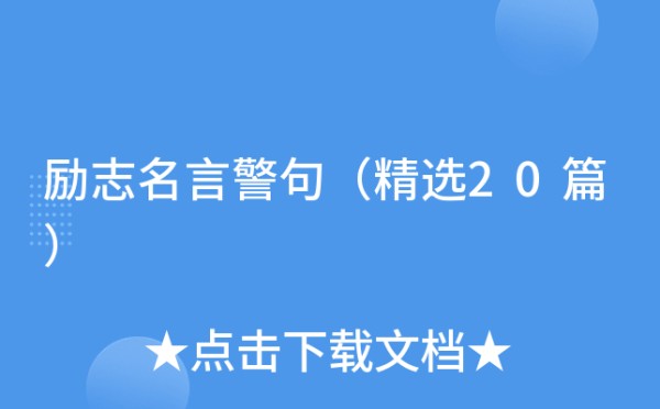 励志名言警句（精选20篇）