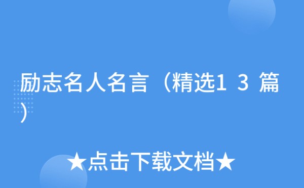 励志名人名言（精选13篇）