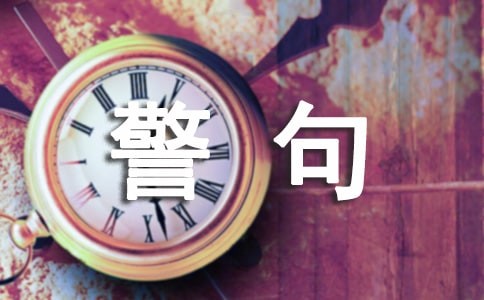 名言警句精选