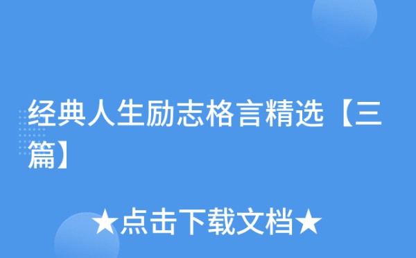 经典人生励志格言精选【三篇】
