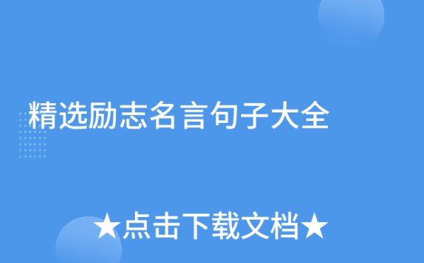 精选励志名言句子大全