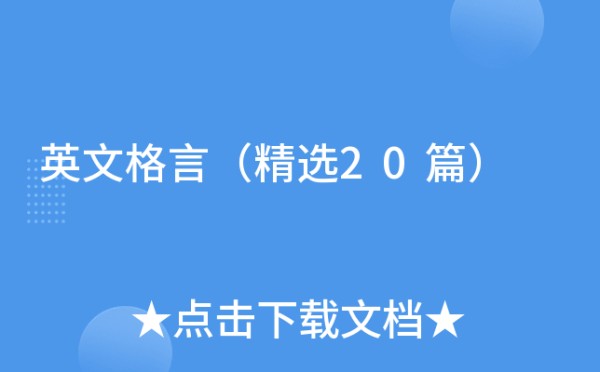 英文格言（精选20篇）